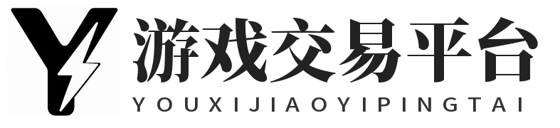 游戏交易平台-不限类型游戏帐号、租号、装备、点卡、手游充值